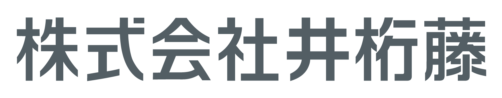 株式会社 井桁藤